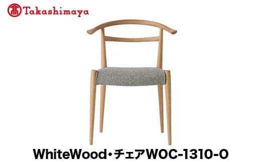 【高島屋選定品】飛騨の家具 WhiteWood チェアWOC-1310-O nissin | 張地が選べる 日進木工 セミアームチェア 背もたれ 無垢材 飛騨家具 オーク 木製 家具 おしゃれ 人気 おすすめ 新生活 一人暮らし 国産 飛騨高山 ダイニングチェア 高島屋 ATNS016