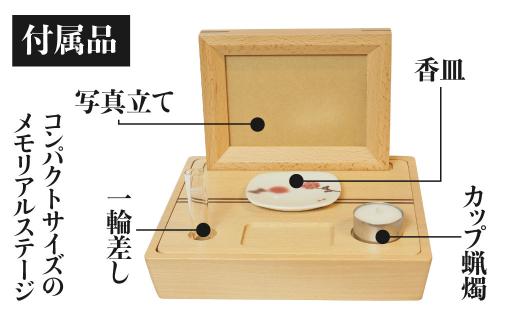 「Porter ビーチ」| 手元供養 メモリアルステージ ブナ 無垢材 お仏壇 仏壇 供養台 コンパクト 木 木製 飛騨高山 工匠館 GM015