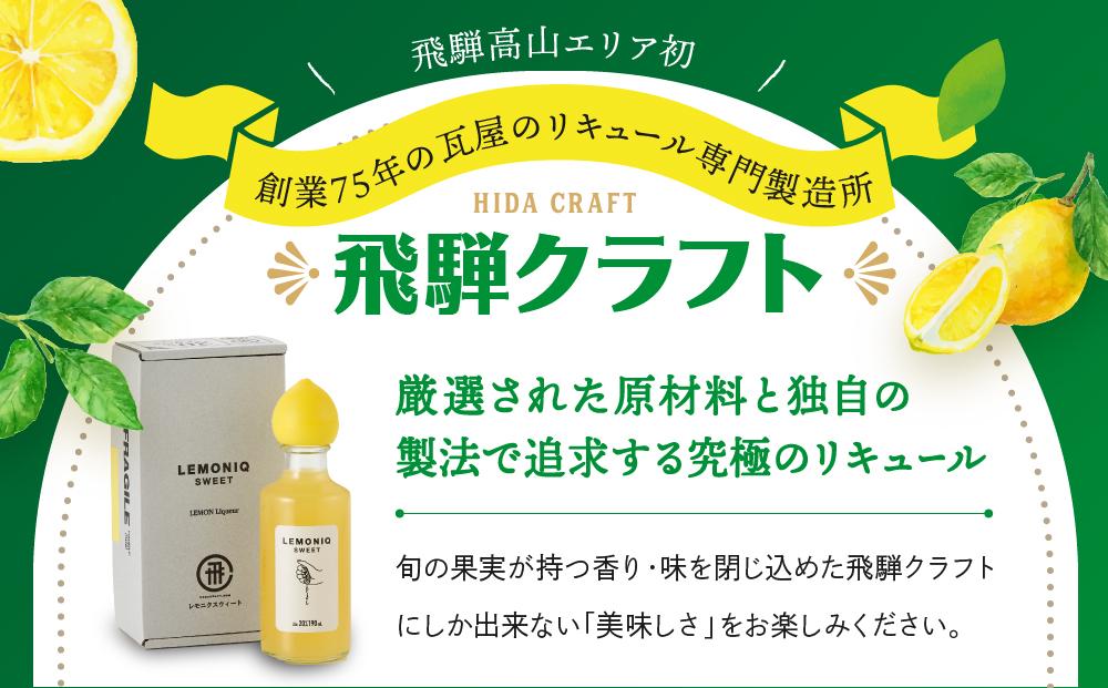 LEMONIQ SWEET（レモニクスウィート）190ml×1本 | リキュール レモン 最高金賞受賞 酒 アルコール 有限会社森瓦店 MM018