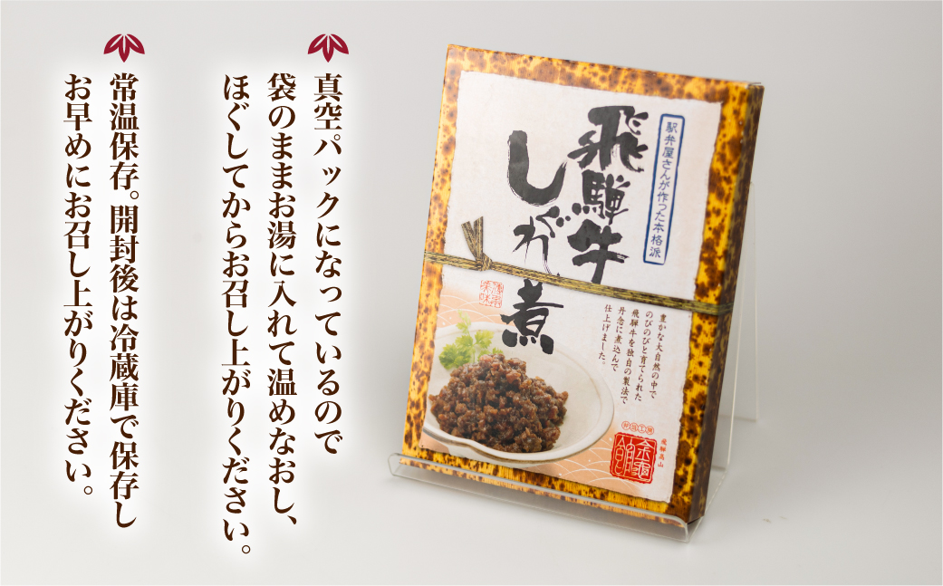 飛騨牛しぐれ煮　飛騨牛 黒毛和牛 ブランド牛  甘辛煮 お惣菜   肉 保存可  短冊熨斗 のみ対応  TR4452