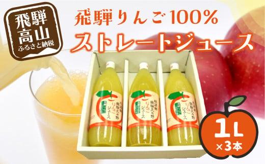 飛騨りんご100% ストレートジュース 1L×3本 | 何も足さないピュアな逸品をどうぞ リンゴジュース 林檎 りんご ジュース 果汁100% 飛騨 飛騨高山 ひだ桃源郷 CN001