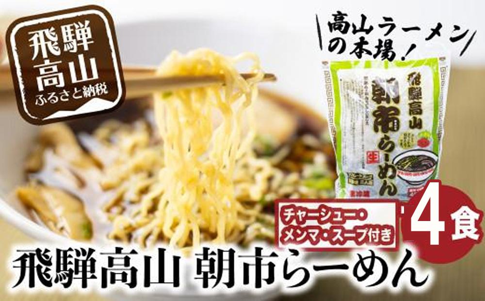 飛騨高山 朝市らーめん 4食（2食入× 2袋）| 醤油らーめん 高山らーめん 麺 ご当地ラーメン おいしい 人気 簡単調理 具材付 スープ付 中華そば (株)ファミリーストアさとう CY011