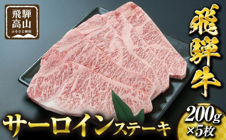 飛騨高山の誇り 飛騨牛 サーロインステーキ用 200ｇ×5枚｜飛騨牛 ステーキ ジューシー 霜降り肉 飛騨高山 マノア株式会社　PS005 　