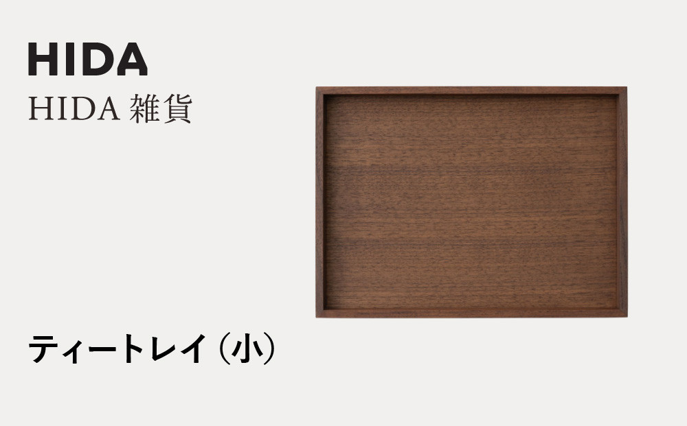 【飛騨の家具】HIDA　HIDA雑貨  ティートレイ（小）ウォルナット（AC841U）｜木製 木 木目 天然木 ウッド シンプル  トレイ  洋風 お盆リビング 来客 おもてなし 飛騨産業 CG443