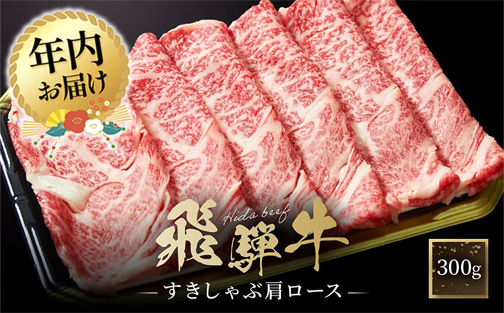 【12月配送】飛騨牛 すき焼き・しゃぶしゃぶ 肩ロース 300g | 年内発送 肉 飛騨 高山 飛騨牛 鍋 おいしい 人気 ファミリーストアさとう CY036VC12