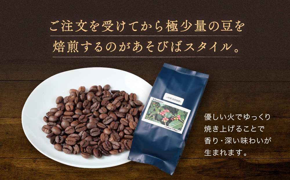 【手網焙煎】久々野ふるさとの香り キリマンジャロ ルカニ村 100ｇ | 焙煎 珈琲 コーヒー ルカニ村 キリマンジャロ あそびば.coffee 栄徳屋　LC012