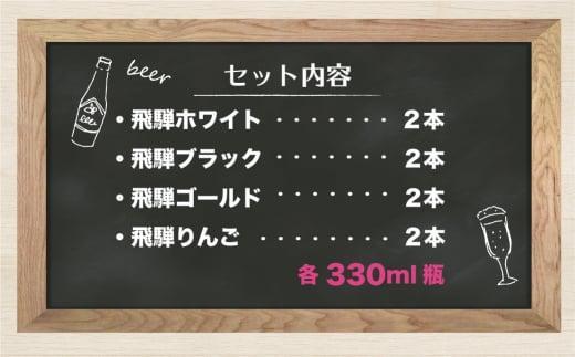 飛騨の地ビール 飲み比べ 8本セット（4種×各2本 ホワイト/ブラック/ゴールド/りんご）| 地ビール クラフトビール フルーツビール ホワイト ブラック 飛騨高山 地ビール飛騨 HM024VC13