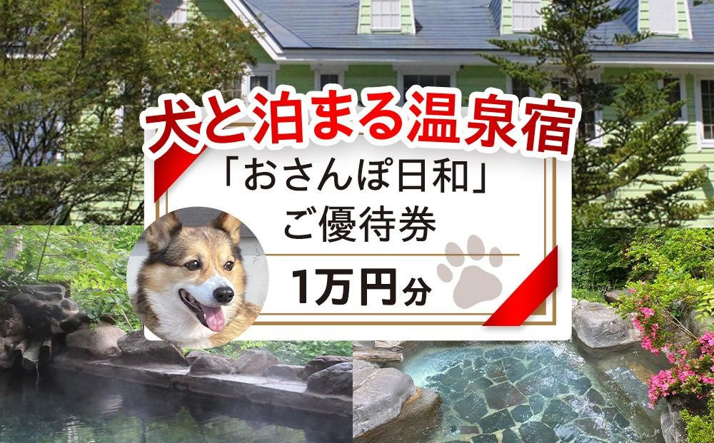 「おさんぽ日和」ご優待券（1万円分）|犬と泊まる 温泉 宿泊券  リフレッシュ 休日 休暇 家族 友達 旅行プラン 飛騨高山  おさんぽ日和 SX001