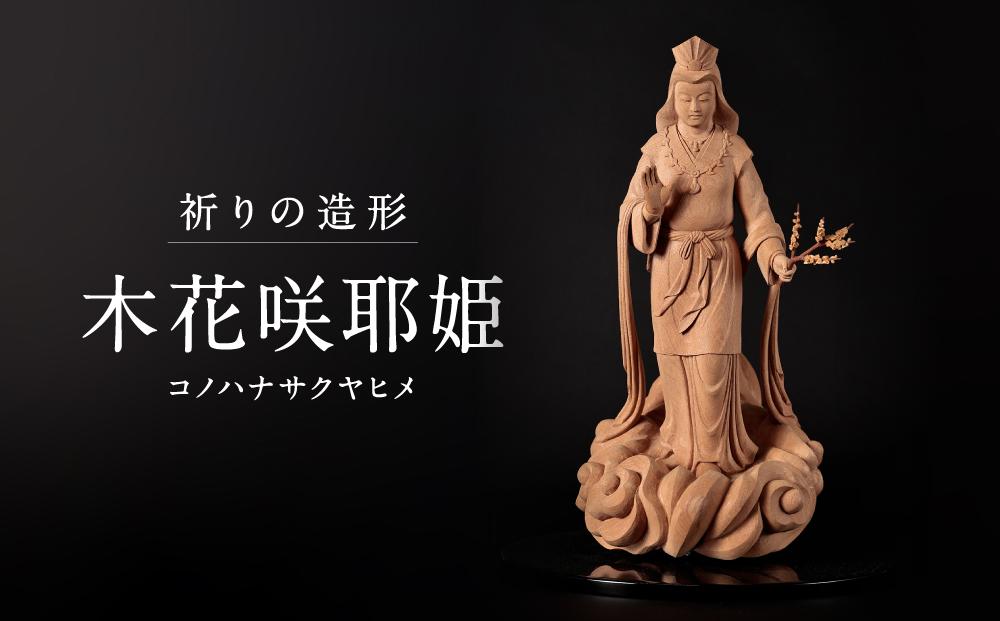 【仏像彫刻】祈りの造形「木花咲耶姫（コノハナサクヤヒメ）」| 天然木 木彫り 匠の技 置物 インテリア 狭土彫刻所 PA005