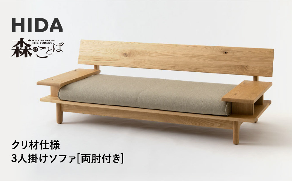 【飛騨の家具】HIDA　森のことば　クリ材仕様　3人掛けソファ(両肘付き)（SR14SO）|木工製品 飛騨家具 家具 飛騨高山 おしゃれ 人気 おすすめ ソファ 飛騨産業 CG314