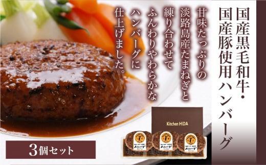 キッチン飛騨 ハンバーグ 3個セット デミグラスソース付 国産豚 国産牛 飛騨ハム 冷凍 老舗 名店 飛騨高山 おすすめ 飛騨ハム CQ002VC13