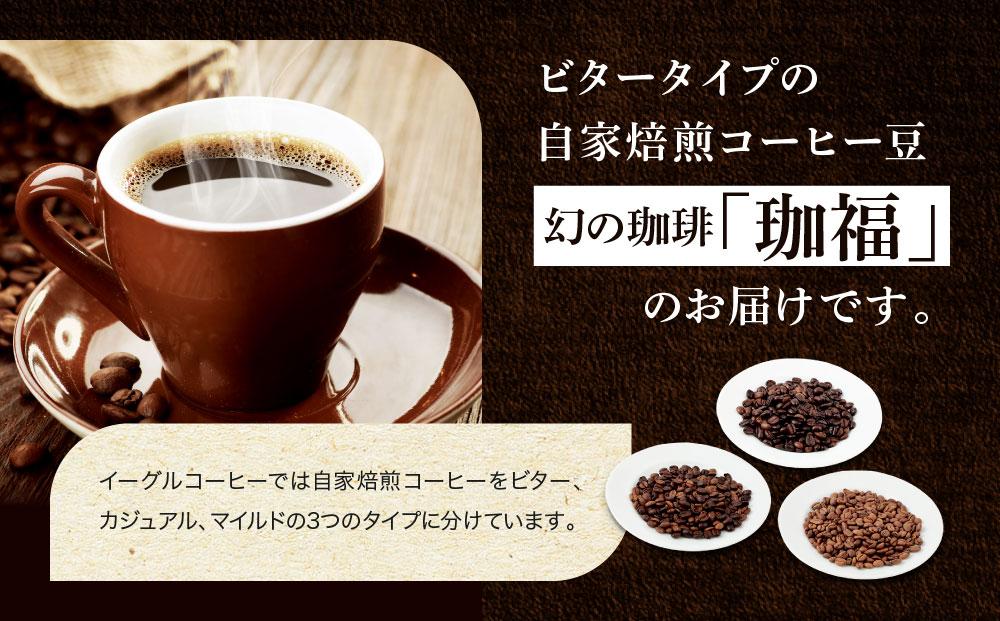 【粉でお届け】自家焙煎コーヒー（ビタータイプ）幻の珈琲「珈福」500g ※インスタントコーヒーではありません※ | コーヒー 休憩 おうちカフェ カフェ 焙煎 珈琲 飛騨高山 有限会社イーグルコーヒー高山 GT004