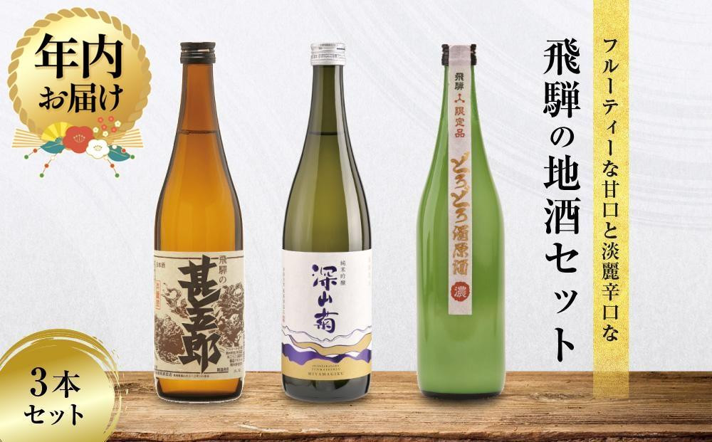 【12月配送】甘口 辛口 にごり酒 飛騨の地酒セット | 年内発送 純米吟醸 深山菊 甚五郎 どろどろ濁原酒 日本酒 お酒 酒 利き酒 飲み比べ セット 飛騨 高山 舩坂酒造店 FB047VC12