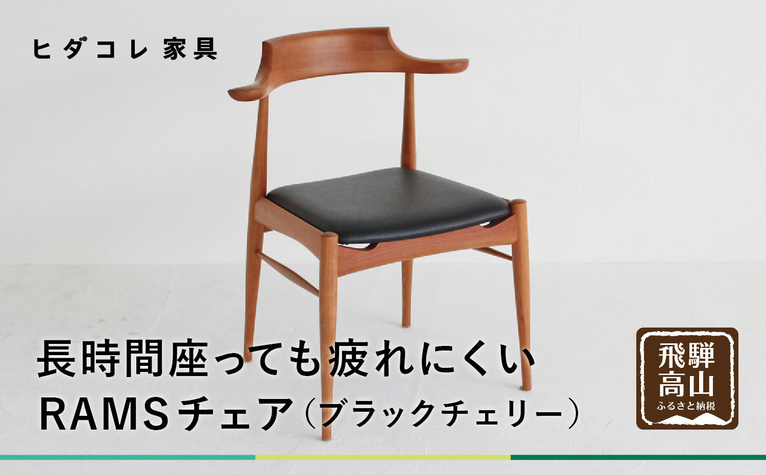 羊の耳のアームチェア RAMS（ブラックチェリー）| セミアーム チェリー 無垢材 天然木 イス ダイニング 合皮 家具 おしゃれ 人気 おすすめ 飛騨高山 ヒダコレ家具 GF023