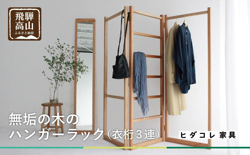 衣桁3連タイプ ハンガーラック 無垢の木 3連タイプ ブラックチェリーヒダコレ家具 HIDA COLLECTION GF002VC13