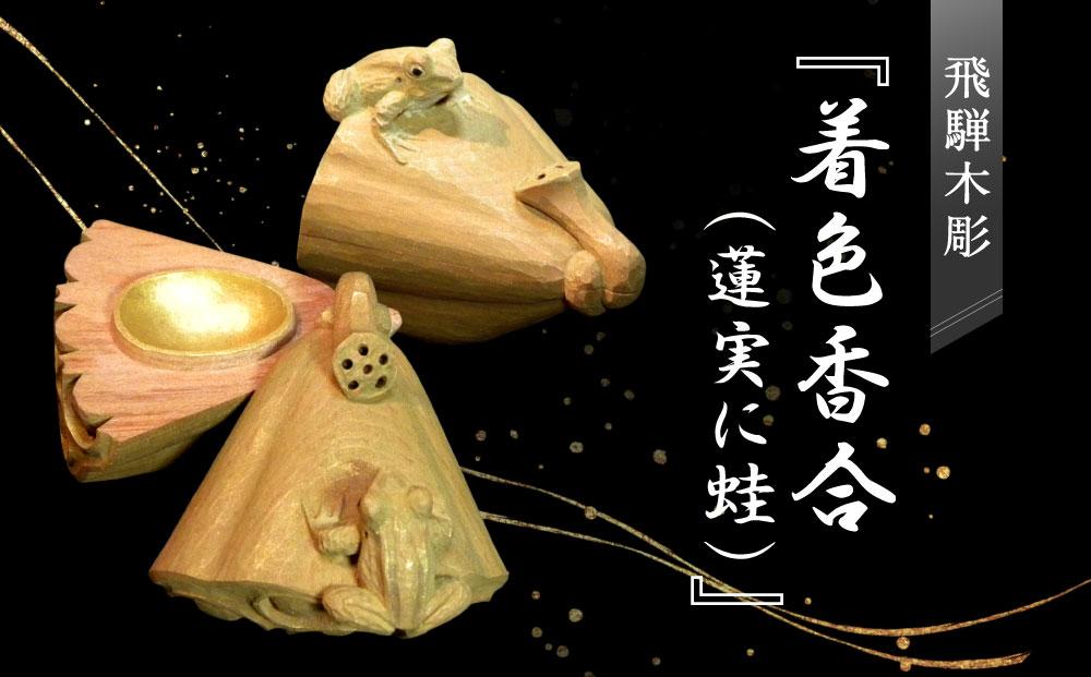 飛騨木彫『着色香合（蓮実に蛙）』｜工芸品 置き物 伝統工芸 飛騨の木彫 美術 芸術 アート 飛騨高山 小坂彫房 PD007