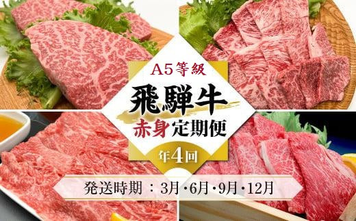 A5等級飛騨牛 定期便 4回（すき焼き／ステーキ／焼肉／しゃぶしゃぶ）【3月・6月・9月・12月発送】| 冷蔵配送 定期便 飛騨牛 赤身 年4回お届け おいしい 人気 飛騨高山 岩ト屋 HF108