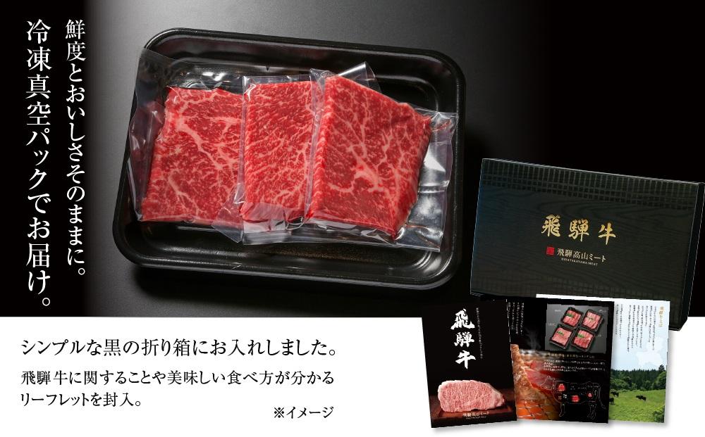 飛騨牛 赤身ステーキ 300g（100g×3） 冷凍真空パック | 肉 お肉 ステーキ モモ肉 黒毛和牛 和牛 人気 おすすめ 牛肉 ギフト お取り寄せ【飛騨高山ミート MZ025】