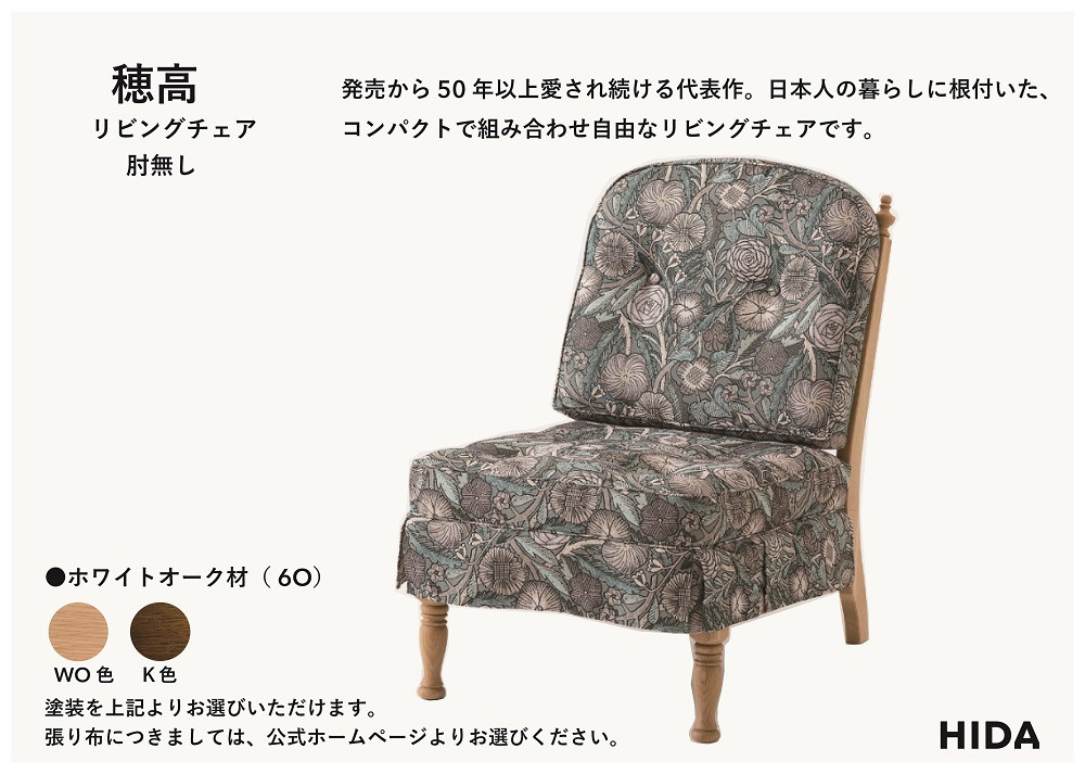 【飛騨の家具】HIDA　穂高　リビングチェア　肘無しタイプ（6O）　|家具 木製 ソファ リビング 椅子 おしゃれ 人気 おすすめ 国産 飛騨家具 飛騨産業 CG406