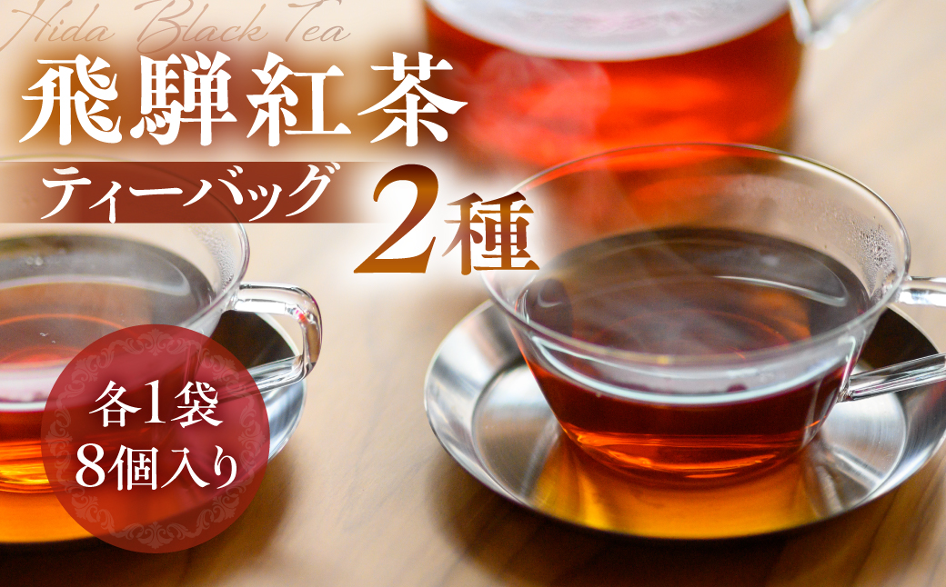 なべしま銘茶 飛騨紅茶 ティーバッグ 2種 紅茶 茶 ティー お茶 飲料 べにふうき 一番茶 ダージリン系 奥飛騨温泉 奥飛騨 国産茶葉 国産 BU013