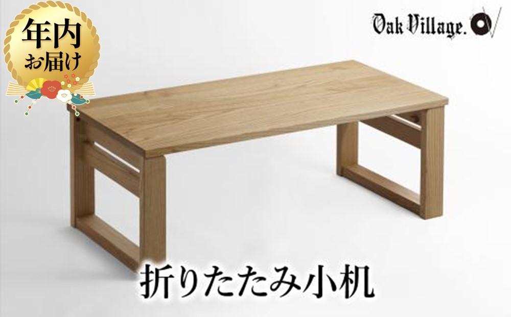【12月配送】折りたたみ小机 | 年内発送 デスク 机 つくえ シンプル 飛騨の家具 家具 木工製品 おしゃれ 人気 おすすめ 新生活【オークヴィレッジ】AH039VC12