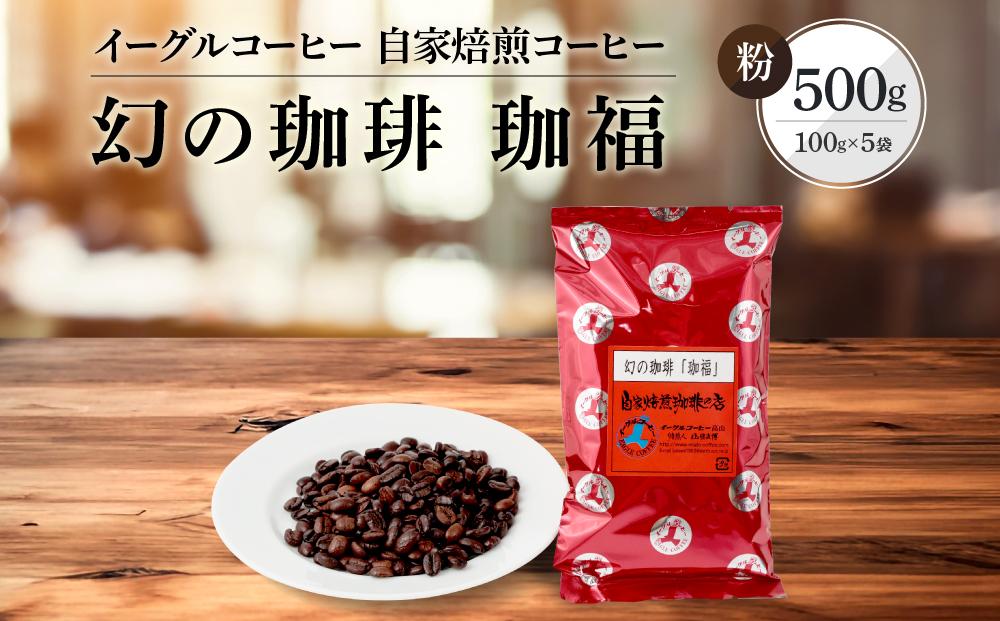 【粉でお届け】自家焙煎コーヒー（ビタータイプ）幻の珈琲「珈福」500g ※インスタントコーヒーではありません※ | コーヒー 休憩 おうちカフェ カフェ 焙煎 珈琲 飛騨高山 有限会社イーグルコーヒー高山 GT004