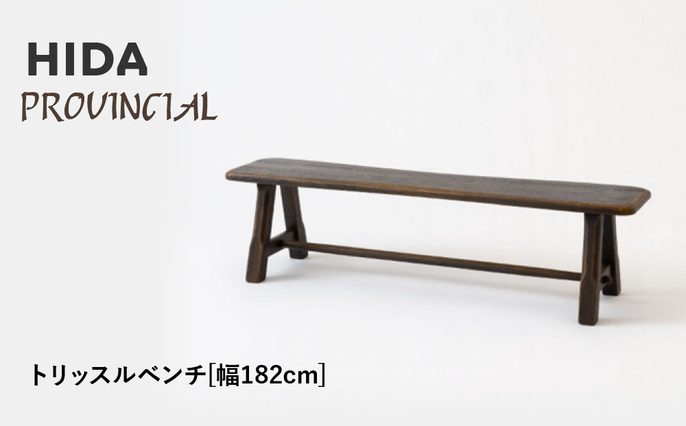 【飛騨の家具】HIDA　PROVINCIAL　トリッスルベンチ　幅182（P42）|長椅子 腰掛け 椅子 家具 飛騨高山 ダイニング 木製 シンプル おしゃれ 人気 おすすめ 新生活 飛騨産業 CG367