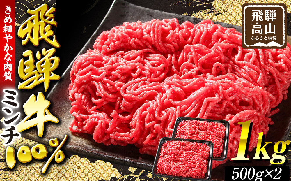 飛騨牛ミンチ1kg（500g×2）| 人気 おすすめ ギフト ミンチ 飛騨牛 牛 ジューシー ハンバーグ お肉 肉 にく  冷凍 冷凍保存 お取り寄せ  飛騨高山ミート MZ042