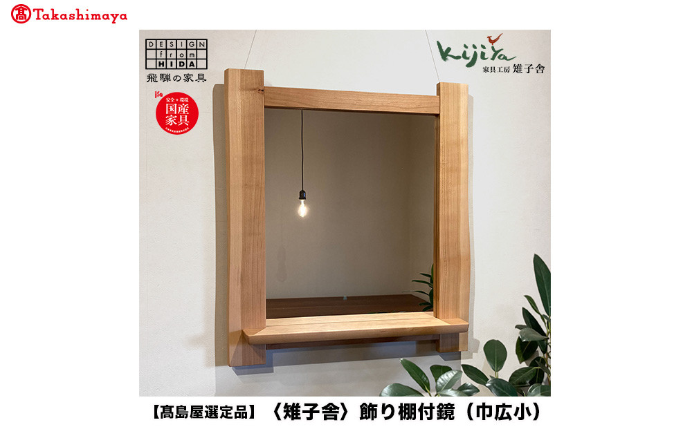 【高島屋選定品】飾り棚付鏡（巾広小）| 鏡 木製 壁掛け 飾り棚 ミラー ウォールミラー シンプル 無垢材 天然木 飛騨高山 雉子舎 ATKJ018
