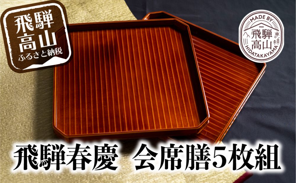 飛騨春慶 漆塗り | 漆器 利休会席膳５枚組 伝統工芸品 お膳 お盆 トレー 和食盆 懐石盆 懐石膳 会席盆 福壽漆器店 f101