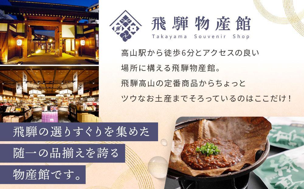 【12月配送】高山のおいしいをお届け！ 飛騨物産館 お漬物とオリジナル特産品セット（10種）| 年内発送 バラエティセット お楽しみ 特産品 ギフト お土産 人気 飛騨牛 カレー 朴葉みそ 株式会社高山グリーンホテル NP002VC12
