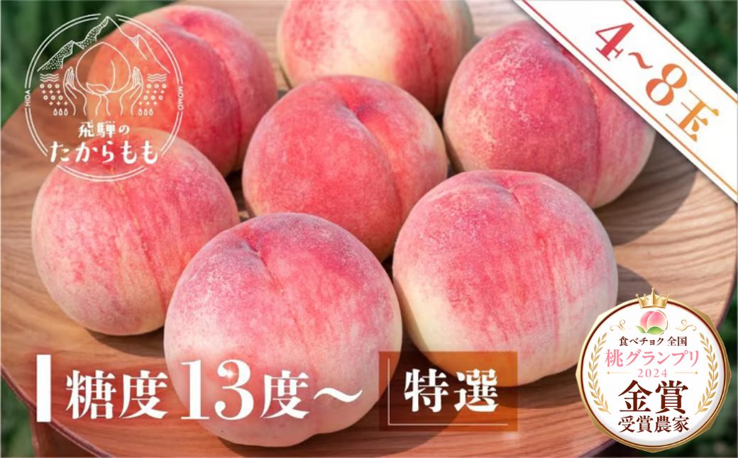 【2026年発送・先行受付】飛騨のたからもも 特選 糖度13度以上（4-8玉）※7月中旬〜順次お届け | 桃 朝採れ 白桃 もも フルーツ ギフト 果物 人気 おまかせ 飛騨桃  産地直送 お取り寄せ 贈り物 ギフト おすすめ 飛騨高山 つむぎ果樹園 GH003〈桃 もも 先行予約 桃 先行予約 桃 先行予約 桃 もも〉