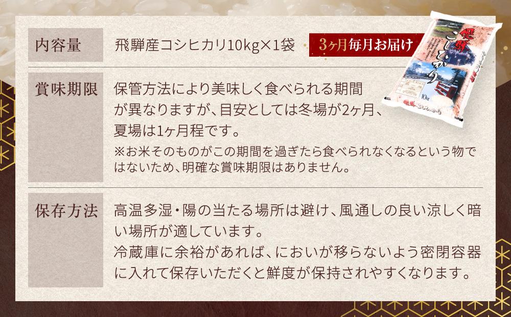 【定期便3ヶ月】 飛騨産 コシヒカリ 10kg  令和6年度産 白米 ｜ 米 精米 新米 もちもち 白飯 高山米穀協業組合 FA100