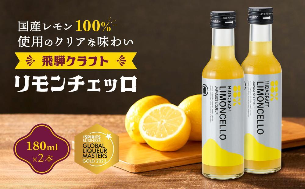 飛騨クラフト リモンチェッロ 180ml×2本 | リキュール 酒 お酒 国産 レモン 飛騨高山 森瓦店 MM002VC13