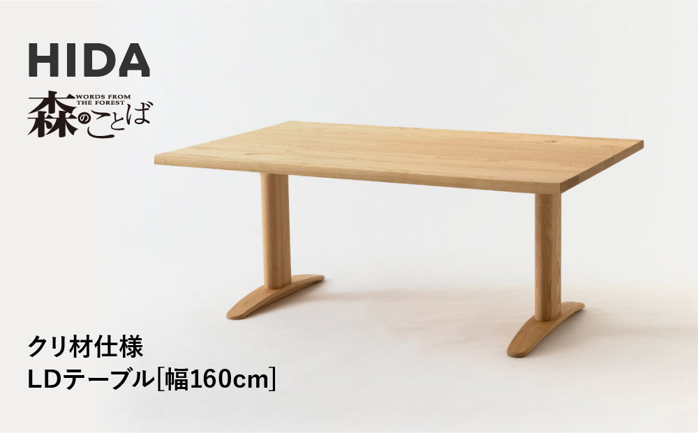 【飛騨の家具】HIDA　森のことば　クリ材仕様　LDテーブル　幅160（SR354WP）|家具 机 テーブル ダイニング 木製 国産 新生活 インテリア 飛騨家具 飛騨産業 CG344