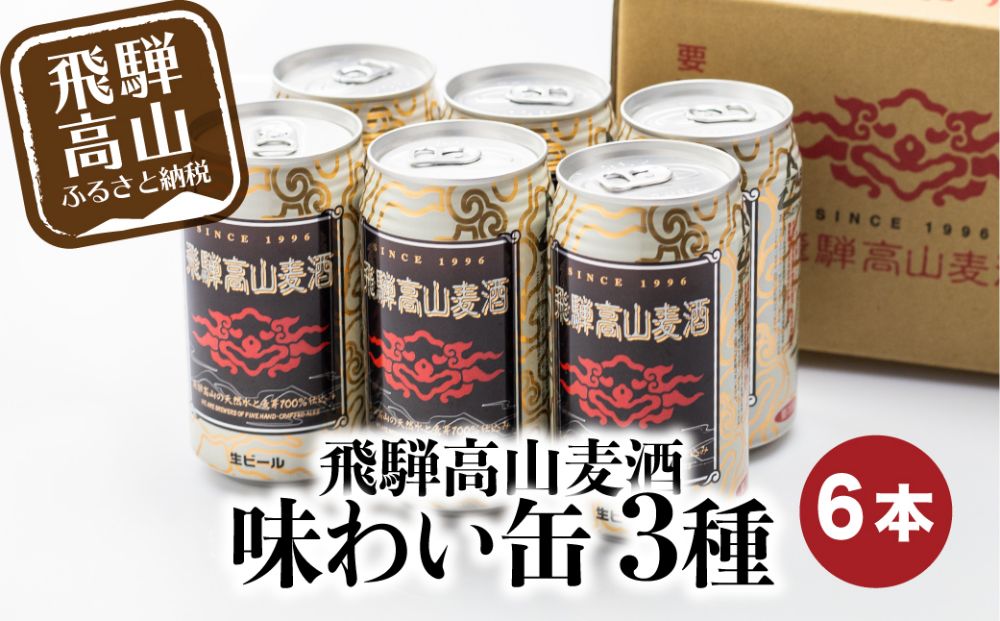 飛騨高山麦酒 味わい缶6本詰め合わせ ビール お酒 飛騨高山 クラフトビール 地ビール 飛騨高山 プレミアム 家飲み おうち時間 ペールエール ヴァイツェン ダークエール 父の日  セット 贈答用 詰め合わせ BK013