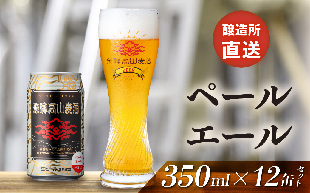 飛騨高山麦酒 ペールエール12缶セット クラフトビール 地ビール ビール お酒 飛騨高山 プレミアム 家飲み おうち時間 ペールエール 父の日 酒  セット 贈答用 詰め合わせ FS036