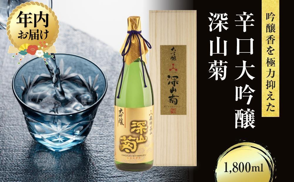 吟醸香を極力抑えた辛口 大吟醸深山菊 1800ml×1 |日本酒 酒 お酒 大吟醸 地酒 辛口 日付指定可 熨斗 のし   贈答  舩坂酒造 飛騨高山   FB035VC13