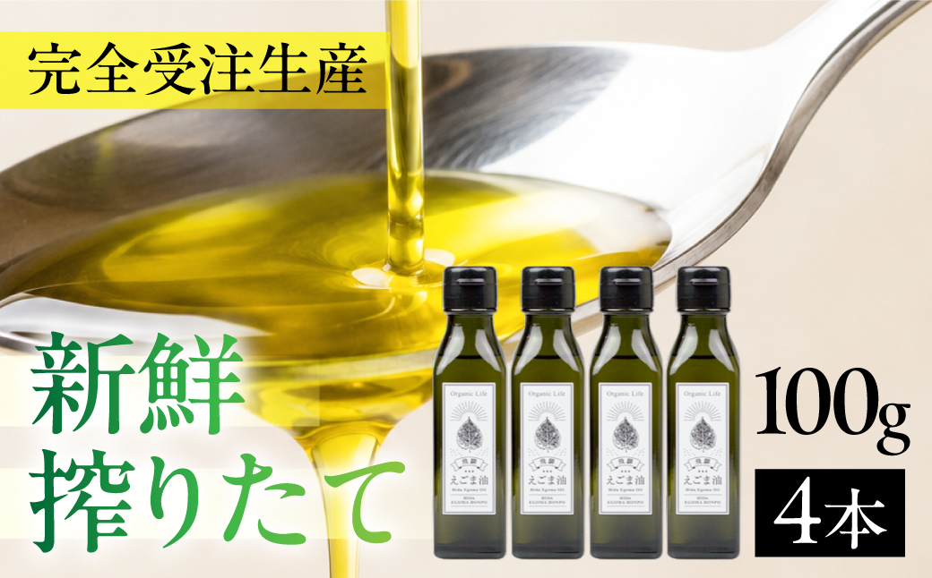 飛騨生搾りえごま油 100g×4本セット | ご注文後に搾油するので新鮮！ 搾りたて 国産 新鮮 オメガ３ α-リノレン酸 低温圧搾 無添加 飛騨えごまオイル エゴマ 荏胡麻油 飛騨えごま本舗 CD004VC13