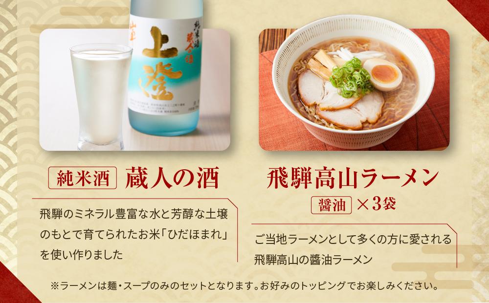 飛騨の味 地酒と飛騨高山ラーメンセット | 自宅でご当地の味 飛騨高山 酒 らーめん セット 詰め合わせ お楽しみ おいしい 株式会社永井商店 PG003