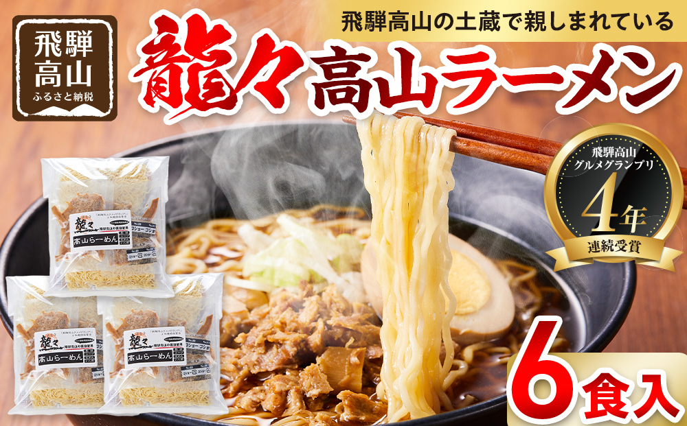龍々 高山ラーメン（2食入り×3袋／6食分）｜醤油スープ 家庭で楽しむ ご当地ラーメン 龍々　飛騨蕃茄屋 PT007