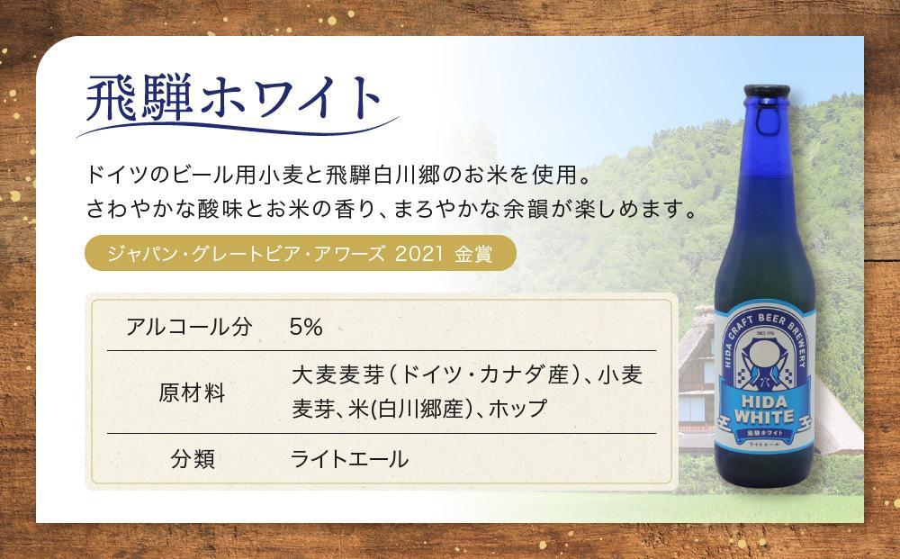 飛騨の地ビール 『 飛騨ホワイト 』 6本セット | ビール 地ビール クラフトビール 地酒 酒 お酒 アルコール 宅飲み 飛騨高山 地ビール飛騨 HM006VC13