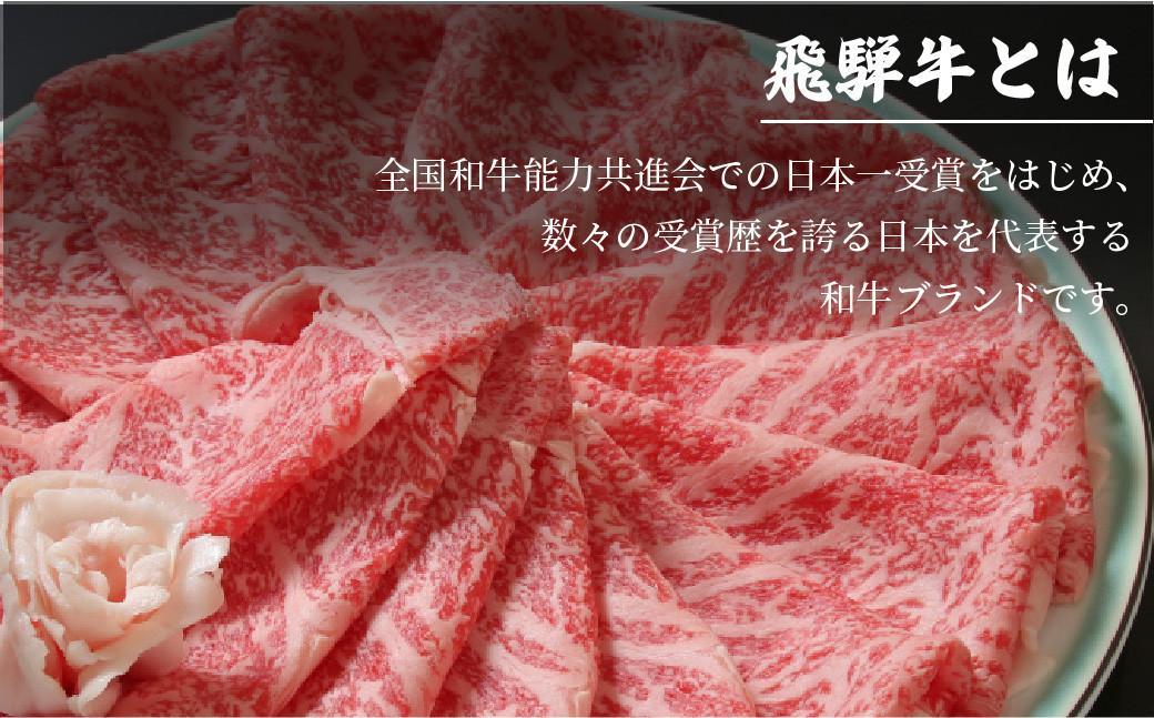 【2026年2月発送】飛騨牛 すき焼き ( もも うで ) 1kg | 国産牛 黒毛和牛 和牛 肉 しゃぶしゃぶ ブランド牛 牛 肉 高評価 人気 おすすめ 飛騨高山 丸明 LR005VC02
