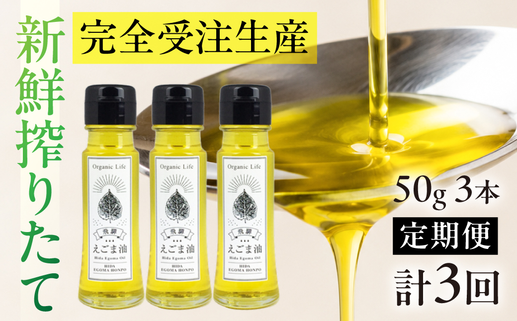 飛騨生搾りえごま油 50g×3本セット 毎月搾りたてをお届け 定期便３回 えごま油 エゴマ油 えごま エゴマ 飛騨えごま本舗 CD100