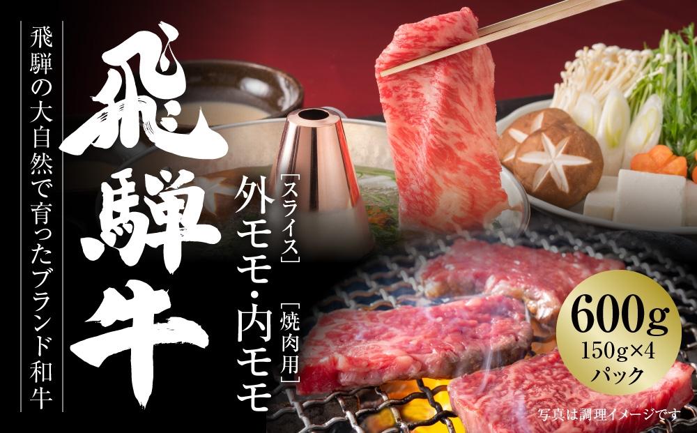 飛騨牛 赤身（スライス・焼肉） 600g（150g×各2パック ） 冷凍真空パック | 肉 お肉 焼肉 焼き肉 やきにく すき焼き すきやき しゃぶしゃぶ 黒毛和牛 和牛 個包装 小分け 人気 おすすめ 牛肉 ギフト お取り寄せ【飛騨高山ミート MZ015】