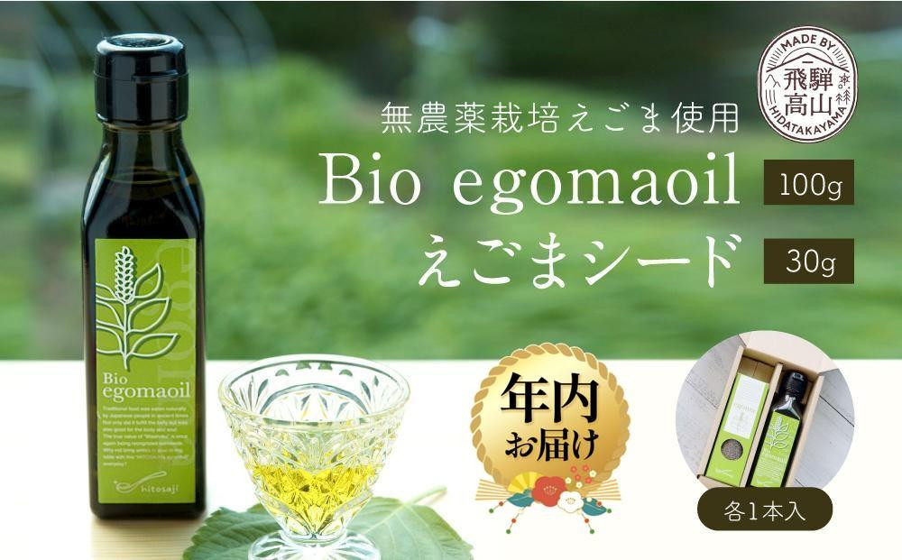 【12月配送】Bio egomaoil（えごまオイル）1本・シード 年内発送 株式会社ひとさじ MQ003VC12