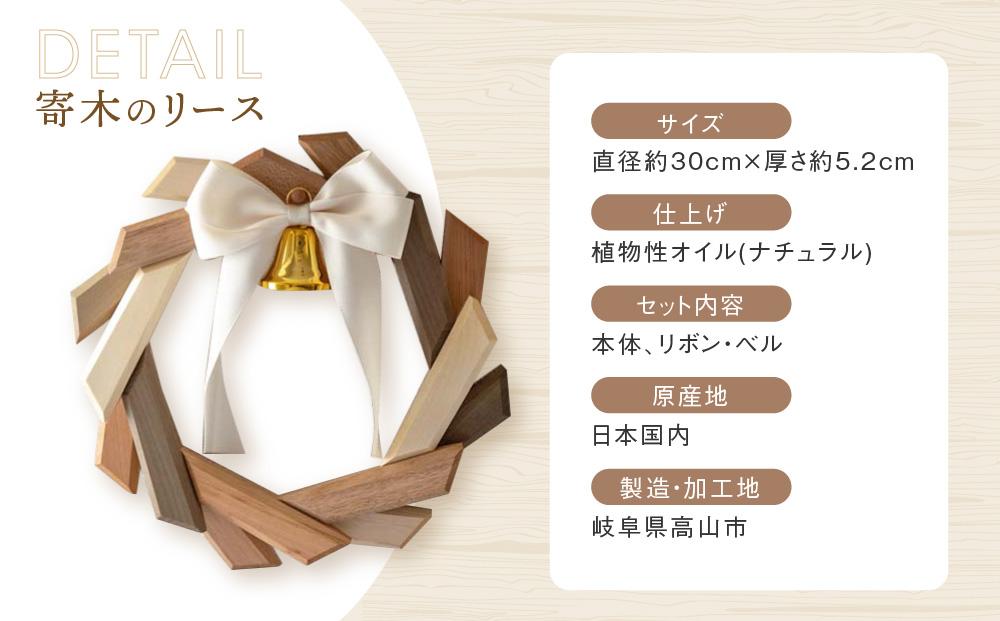 【オークヴィレッジ】あたたかい色合いの寄木のリース | ギフトラッピング対応 リース クリスマス インテリア 雑貨 可愛い 木製家具 玄関 飛騨高山 オークヴィレッジ AH071VC13