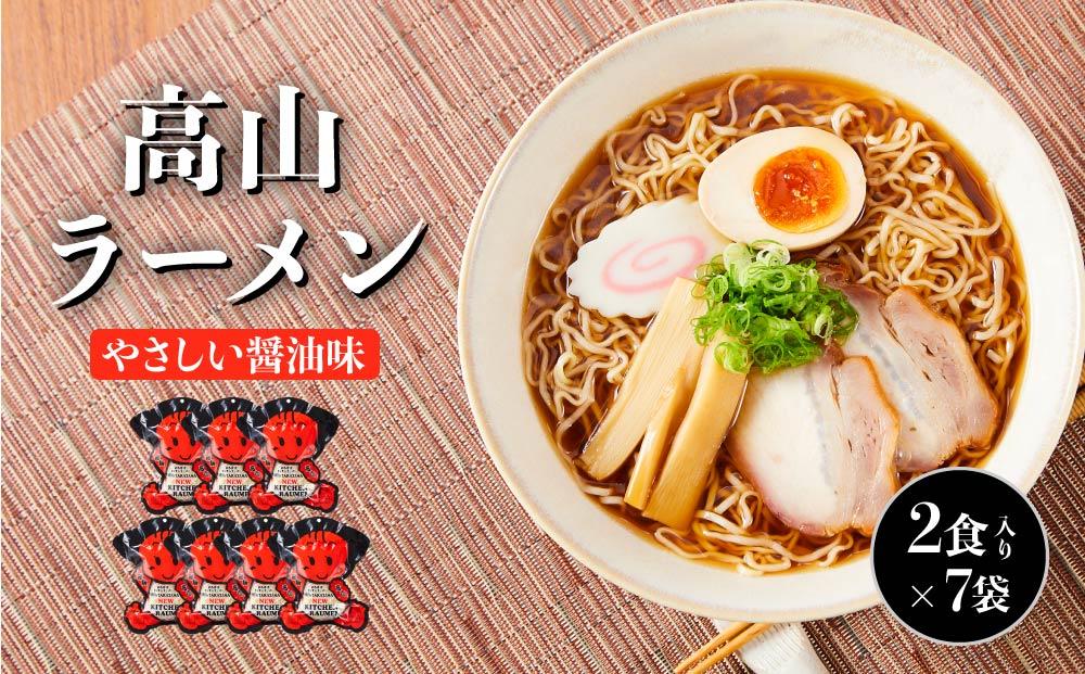 高山ラーメン 14食（2食入り×7袋） あっさりしょうゆ味 | 高山ラーメン 醤油ラーメン 細麺 さるぼぼ ご当地 飛騨高山 (有)オリジナル AK003VC13