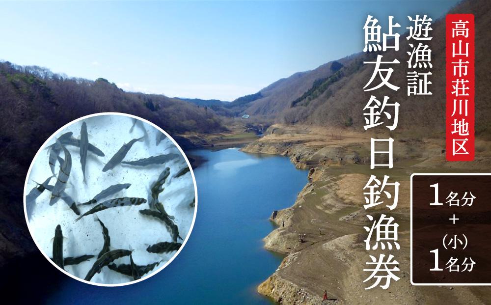 高山市荘川地区 遊漁証・日釣漁券(鮎友釣) 1名分＋(小)1名分 | 釣り 遊漁証 日釣り 荘川 庄川 庄川漁業協同組合 アウトドア 飛騨高山 桜の郷猿丸管理組合 NN013