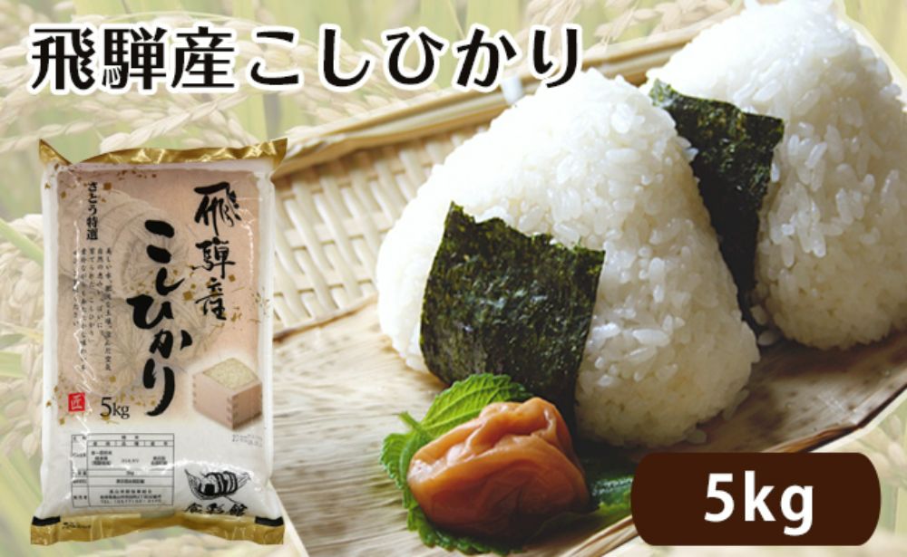 【令和6年度産 新米】飛騨産こしひかり さとう特選米 5kg | 美味しい コシヒカリ 減農薬栽培 米 お米 白米 精米 飛騨高山 ファミリーストアさとう 21-543 CY022